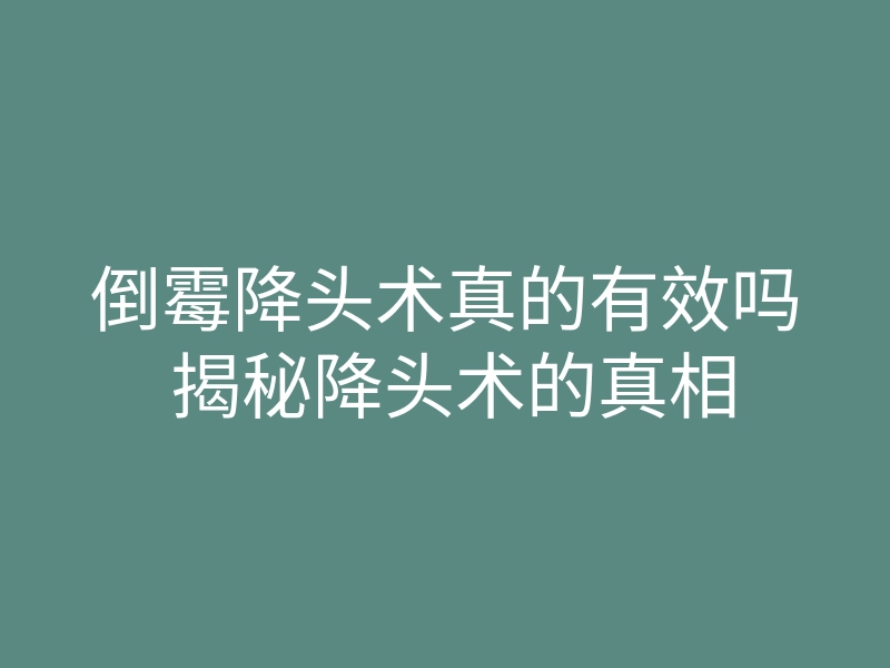 倒霉降头术真的有效吗 揭秘降头术的真相