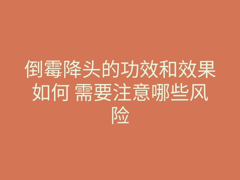 倒霉降头的功效和效果如何 需要注意哪些风险