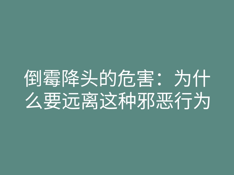 倒霉降头的危害:为什么要远离这种邪恶行为