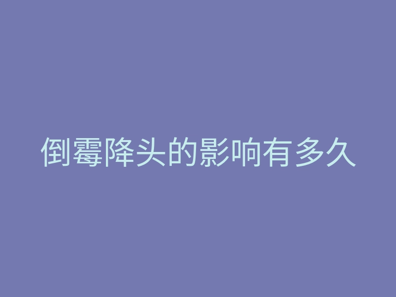 倒霉降头的影响有多久
