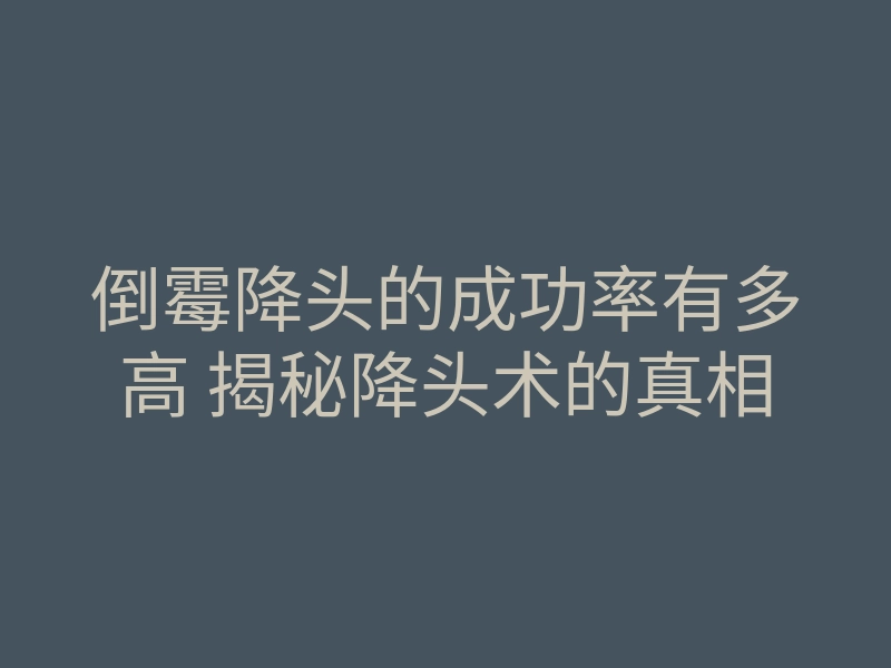 倒霉降头的成功率有多高 揭秘降头术的真相