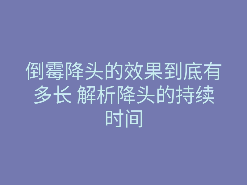 倒霉降头的效果到底有多长 解析降头的持续时间
