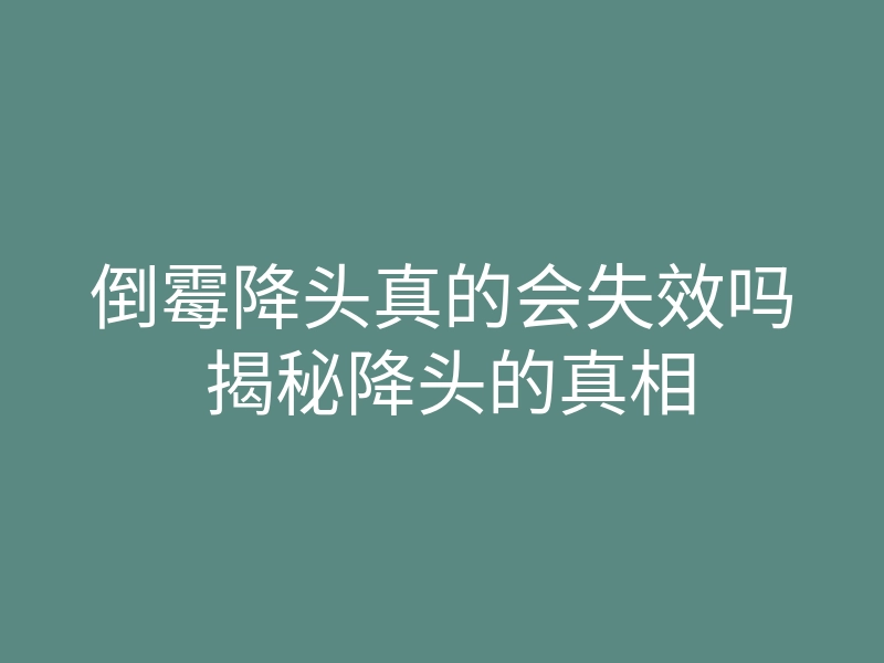 倒霉降头真的会失效吗 揭秘降头的真相