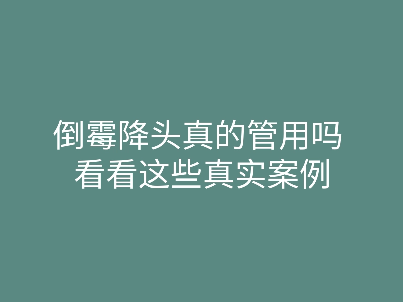 倒霉降头真的管用吗 看看这些真实案例