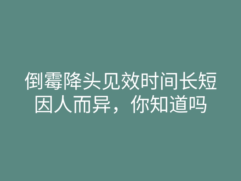 倒霉降头见效时间长短因人而异，你知道吗