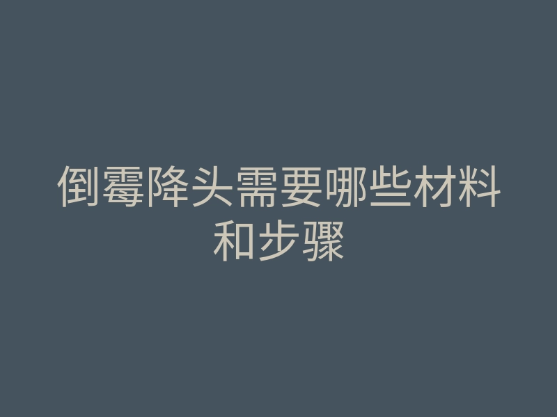 倒霉降头需要哪些材料和步骤