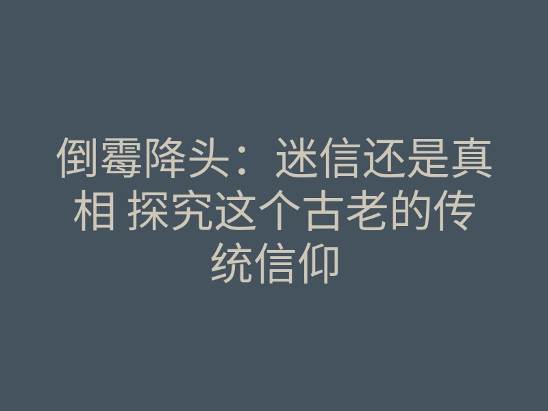 倒霉降头:迷信还是真相 探究这个古老的传统信仰