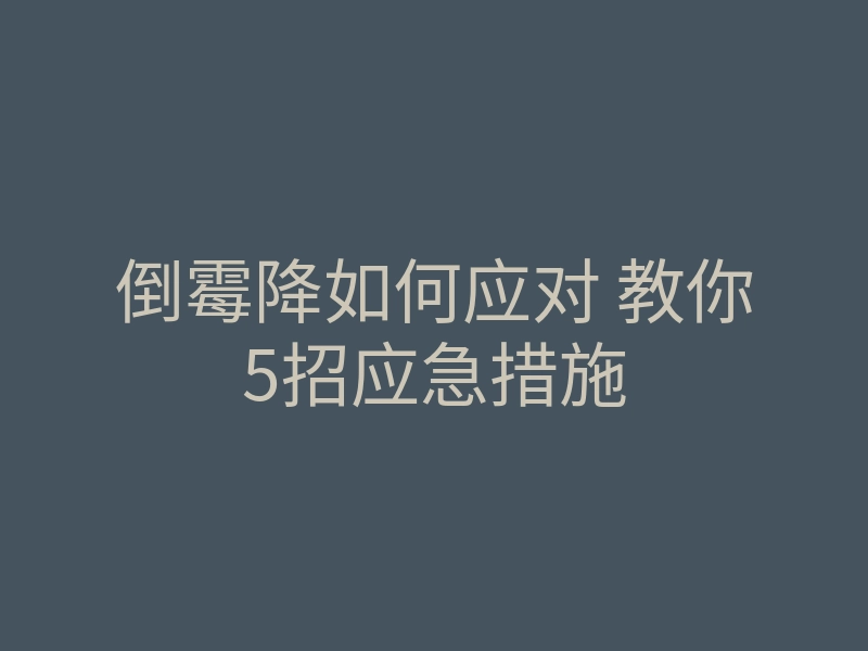 倒霉降如何应对 教你5招应急措施