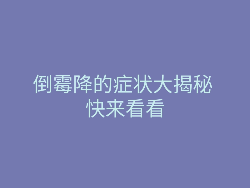 倒霉降的症状大揭秘 快来看看