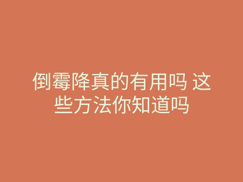 倒霉降真的有用吗 这些方法你知道吗