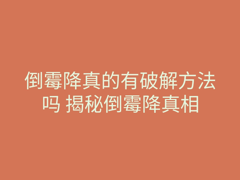 倒霉降真的有破解方法吗 揭秘倒霉降真相
