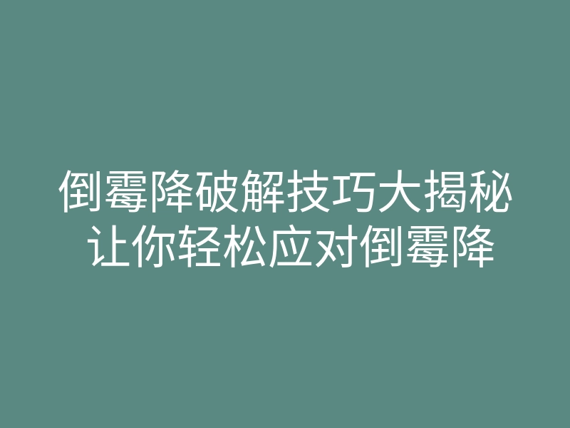 倒霉降破解技巧大揭秘 让你轻松应对倒霉降