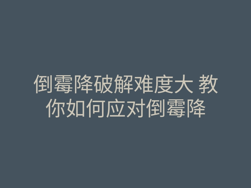 倒霉降破解难度大 教你如何应对倒霉降
