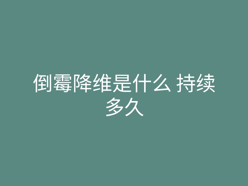 倒霉降维是什么 持续多久