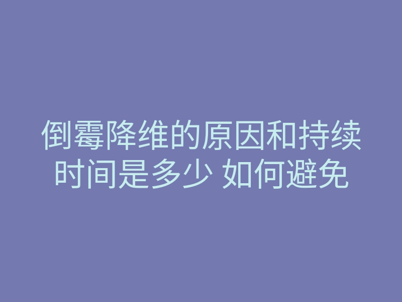 倒霉降维的原因和持续时间是多少 如何避免