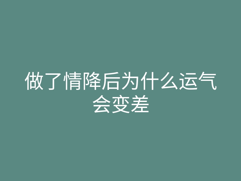 做了情降后为什么运气会变差