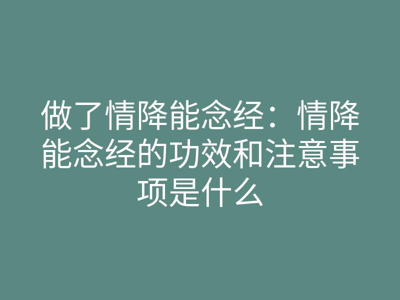 做了情降能念经:情降能念经的功效和注意事项是什么