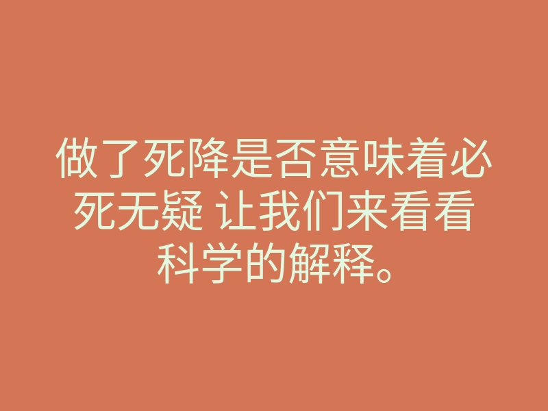 做了死降是否意味着必死无疑 让我们来看看科学的解释。
