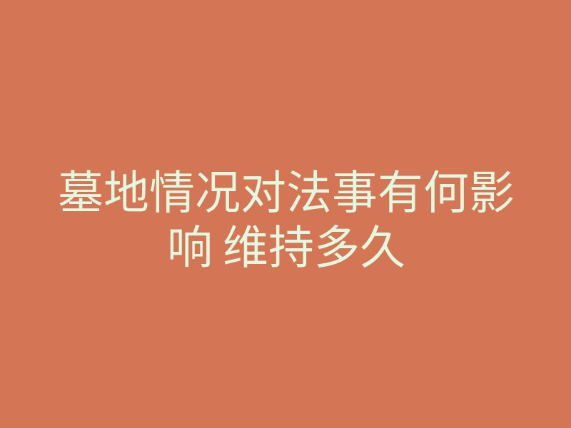 墓地情况对法事有何影响 维持多久