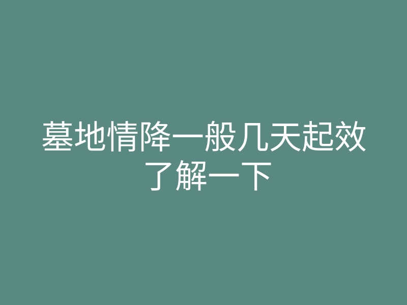 墓地情降一般几天起效 了解一下