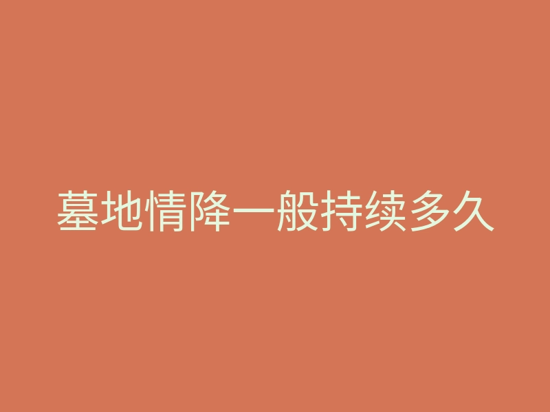墓地情降一般持续多久