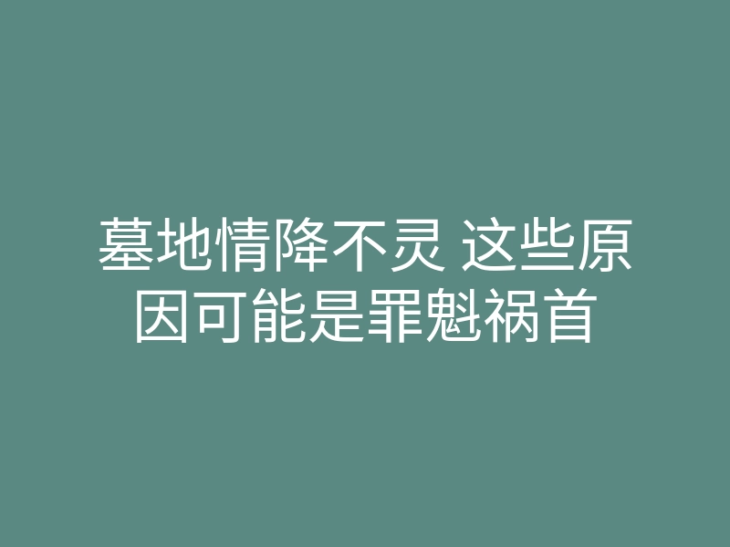 墓地情降不灵 这些原因可能是罪魁祸首