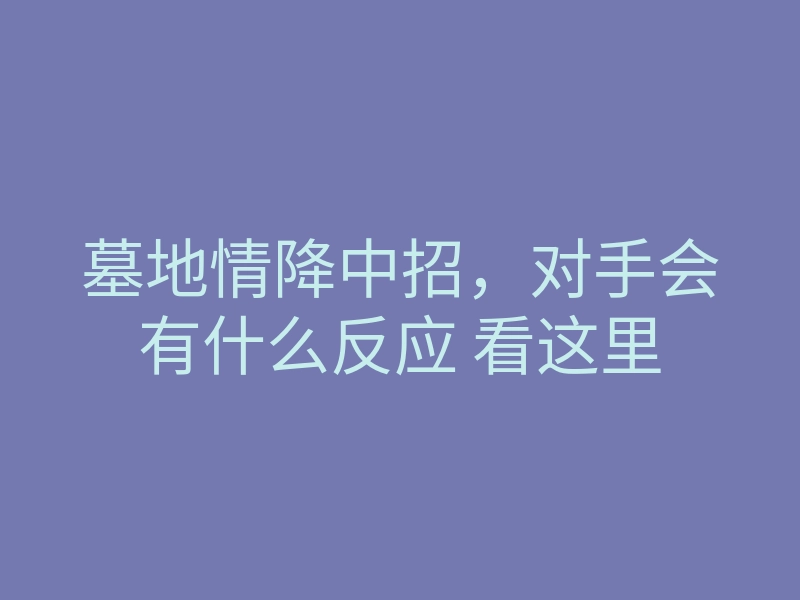墓地情降中招,对手会有什么反应 看这里