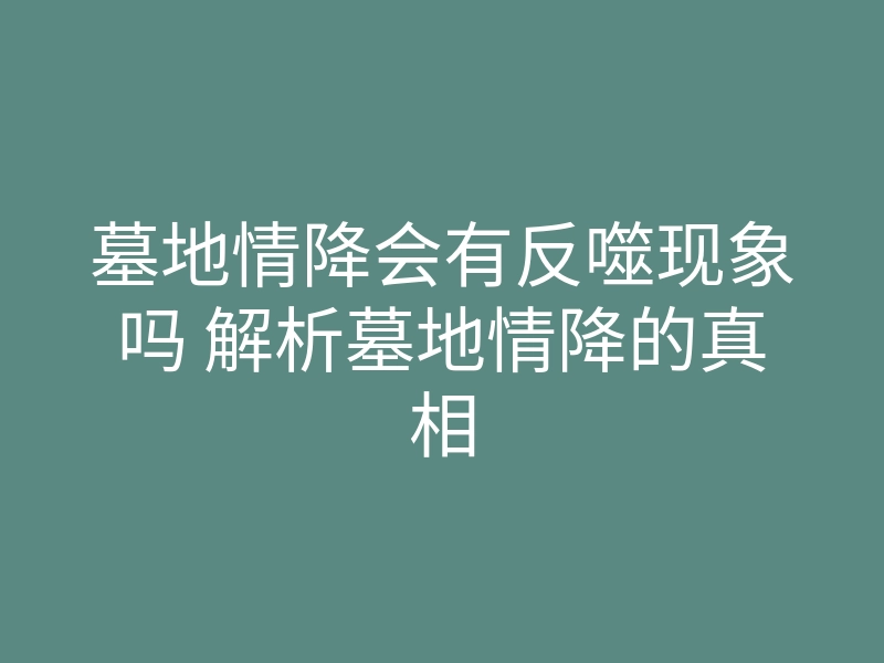 墓地情降会有反噬现象吗 解析墓地情降的真相