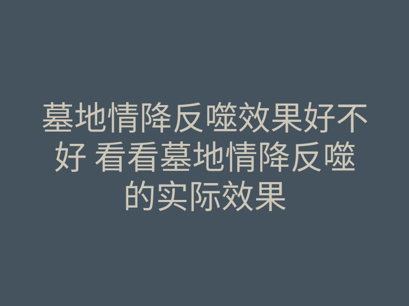 墓地情降反噬效果好不好 看看墓地情降反噬的实际效果