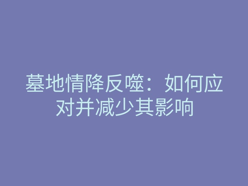 墓地情降反噬:如何应对并减少其影响