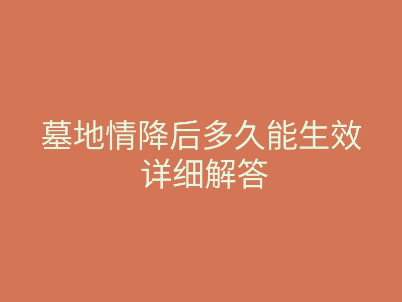墓地情降后多久能生效 详细解答