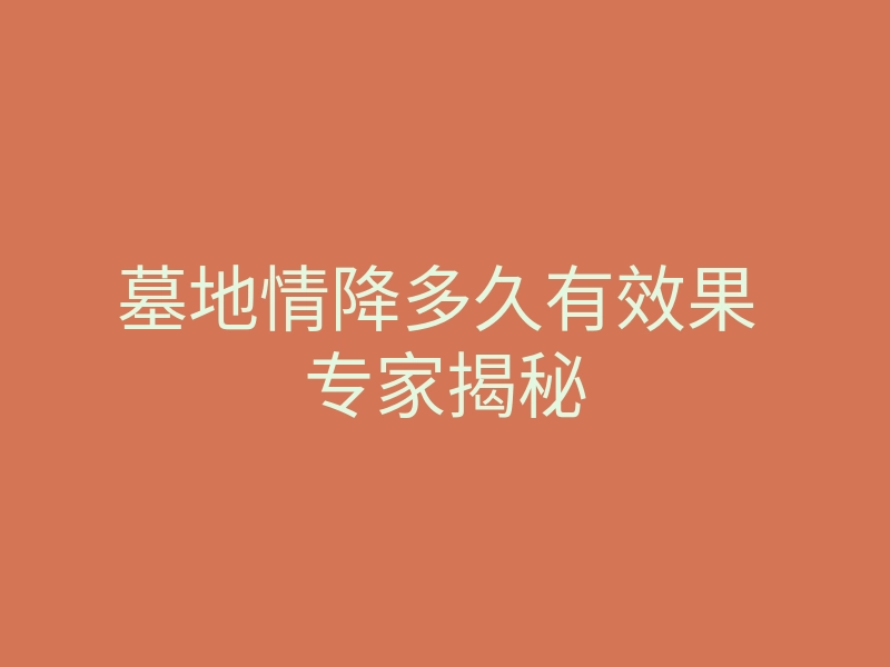 墓地情降多久有效果 专家揭秘