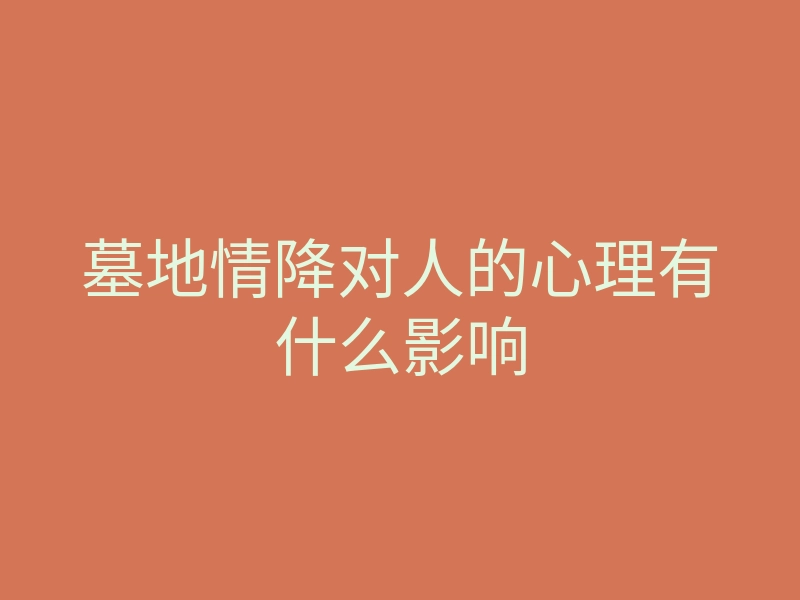 墓地情降对人的心理有什么影响