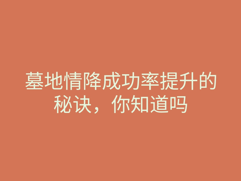 墓地情降成功率提升的秘诀,你知道吗