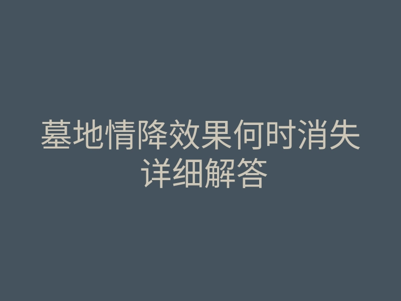 墓地情降效果何时消失 详细解答