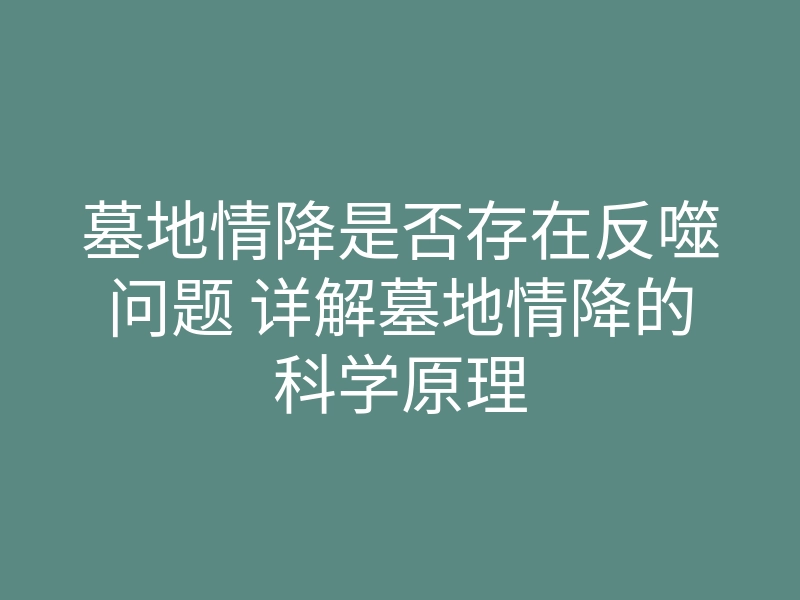 墓地情降是否存在反噬问题 详解墓地情降的科学原理