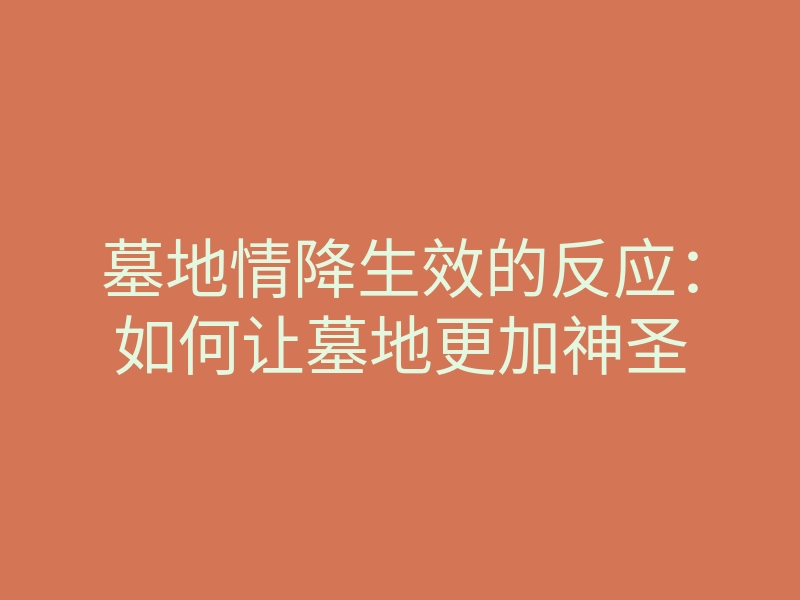 墓地情降生效的反应:如何让墓地更加神圣