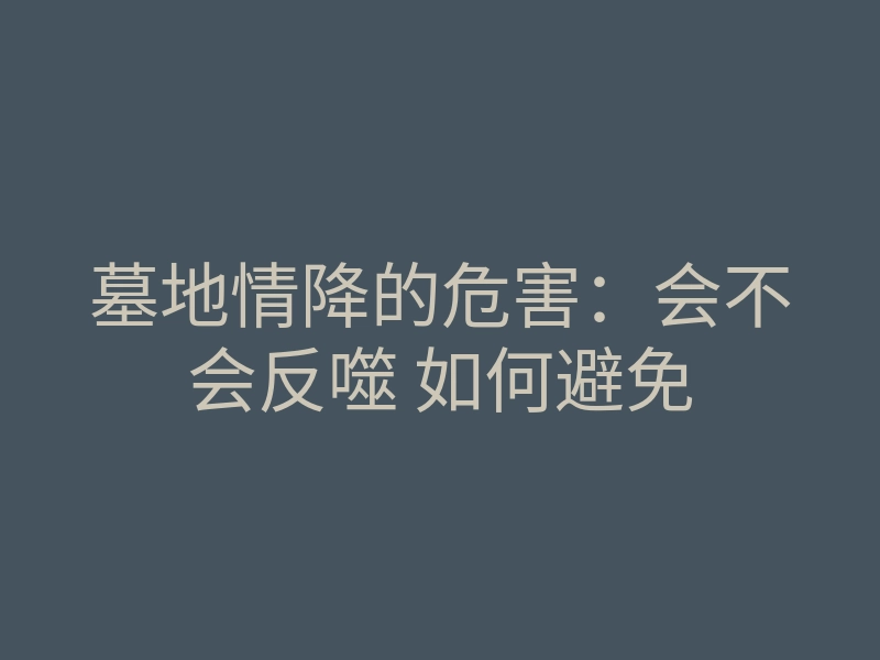 墓地情降的危害:会不会反噬 如何避免
