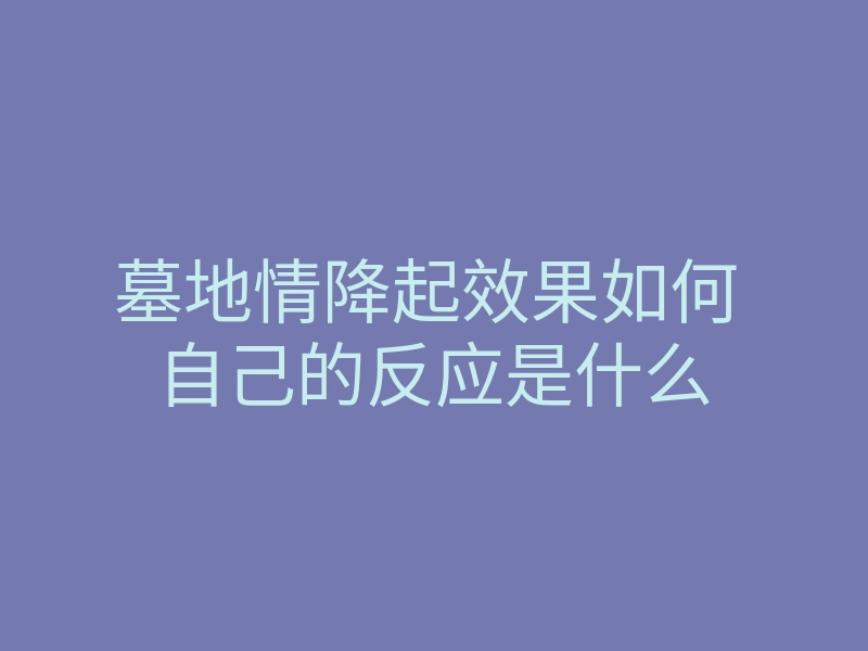 墓地情降起效果如何 自己的反应是什么