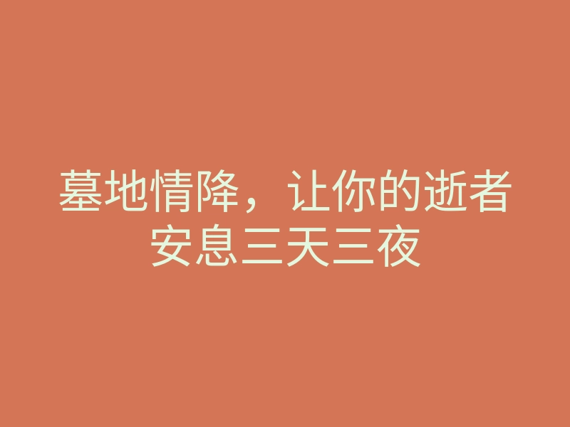 墓地情降,让你的逝者安息三天三夜