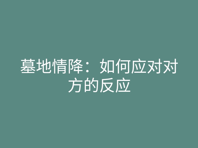 墓地情降:如何应对对方的反应