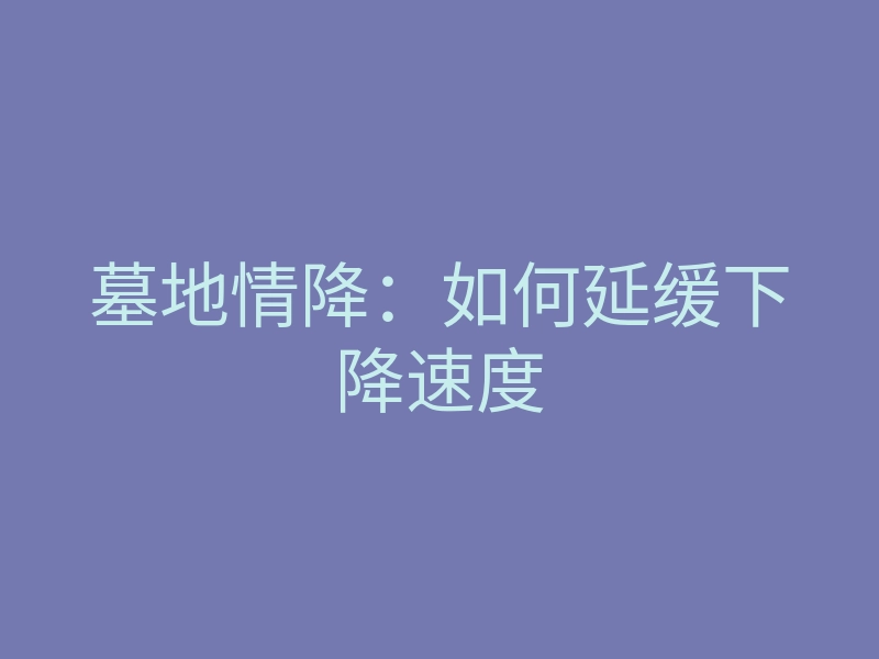 墓地情降:如何延缓下降速度