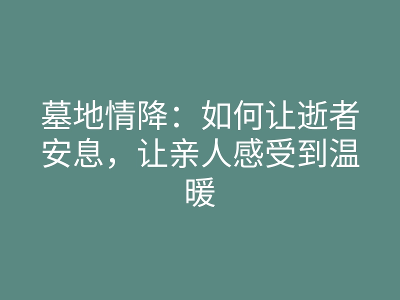 墓地情降：如何让逝者安息，让亲人感受到温暖
