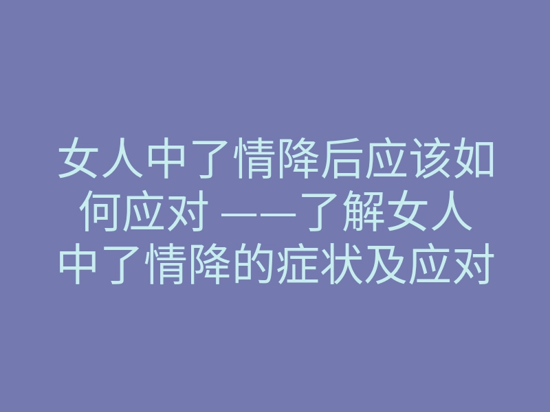 女人中了情降后应该如何应对 ——了解女人中了情降的症状及应对方法