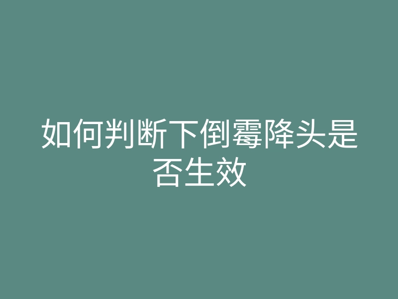如何判断下倒霉降头是否生效