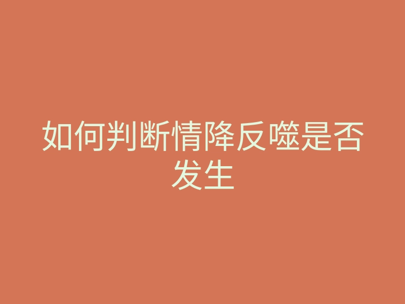 如何判断情降反噬是否发生