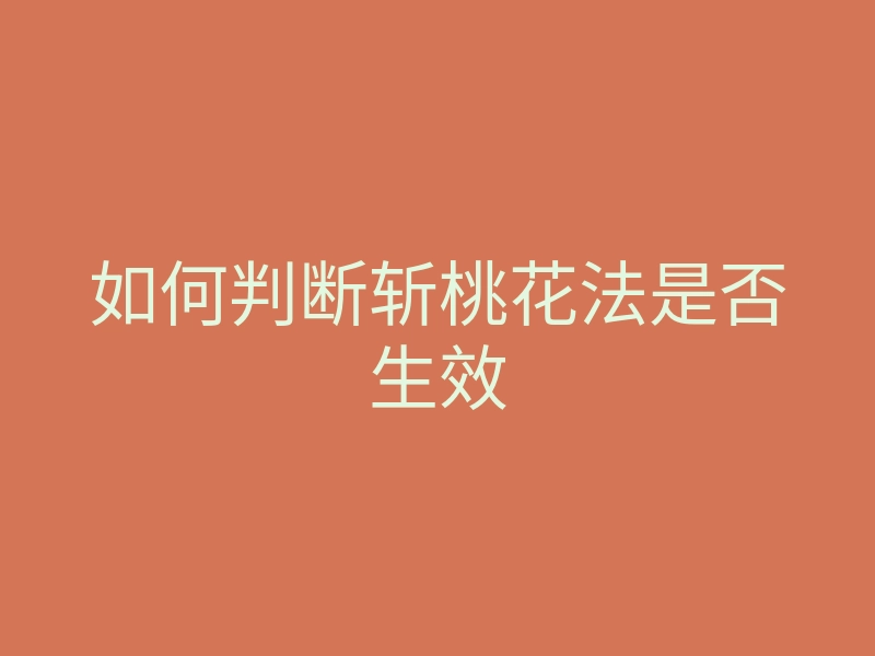 如何判断斩桃花法是否生效