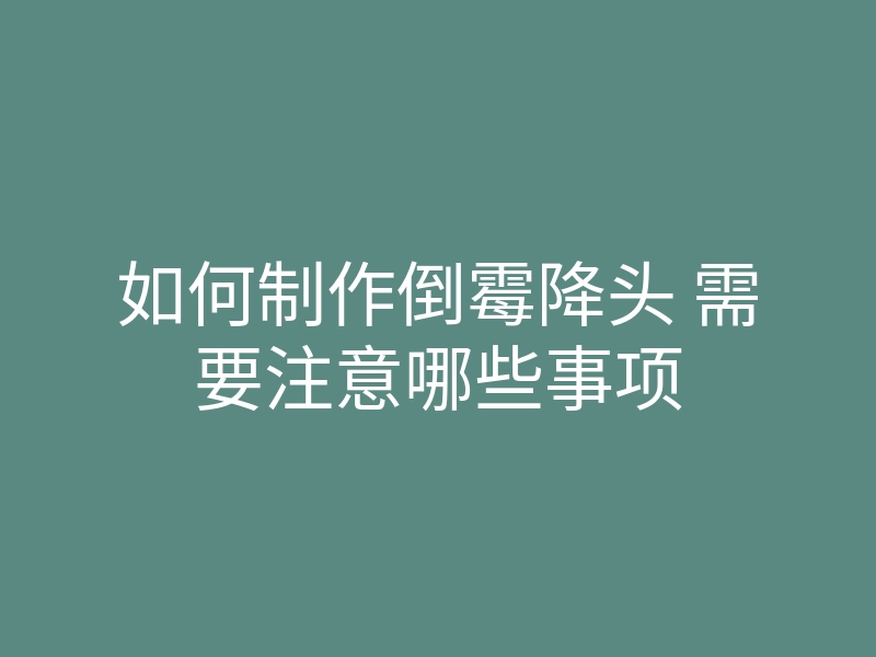 如何制作倒霉降头 需要注意哪些事项