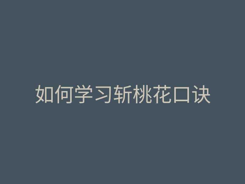如何学习斩桃花口诀