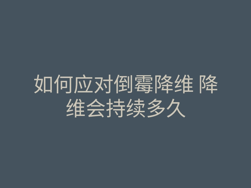 如何应对倒霉降维 降维会持续多久